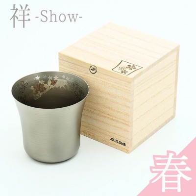 SHO-300 チタン製ユーティリティカップ祥-Show-(春) AR-PLOMB【044S062】