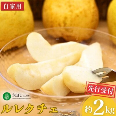 先行受付 ル レクチェ 自家用 約2kg 新潟県 三条市産 洋梨 【010S964】