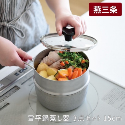 逸品物創 雪平鍋 蒸し器 3点セット 15cm IH対応 燕三条 ステンレス 【012S163】