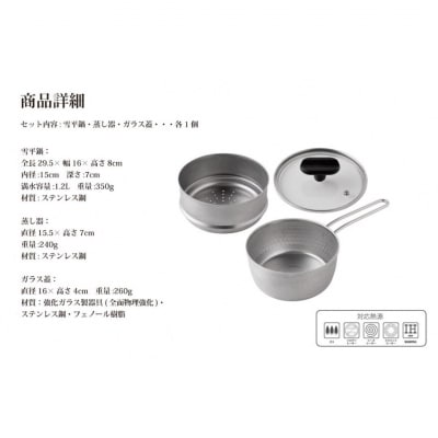 逸品物創 雪平鍋 蒸し器 3点セット 15cm IH対応 燕三条 ステンレス 【012S163】
