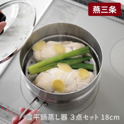 逸品物創 雪平鍋 蒸し器 3点セット 18cm IH対応 燕三条 ステンレス 【013S169】
