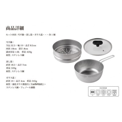 逸品物創 雪平鍋 蒸し器 3点セット 18cm IH対応 燕三条 ステンレス 【013S169】