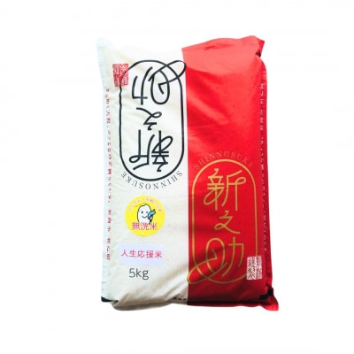 新潟県産 新之助「人生応援米」 無洗米 10kg (5kg×2袋) 令和8年産 【025S097】