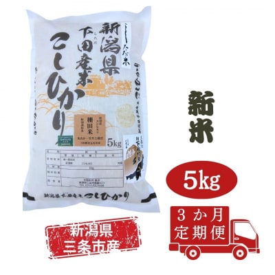 [数量限定 定期便] 棚田米 米ぬか栽培 新潟県 コシヒカリ 5kg 3か月 【042S018】