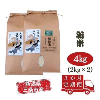 [数量限定 定期便] 棚田米 米ぬか栽培 新潟県 コシヒカリ 4kg 3か月 【042S019】
