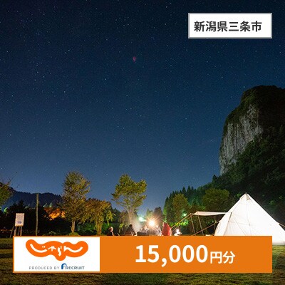 【じゃらんふるさと納税クーポン】 新潟県三条市でつかえる15,000円 クーポン