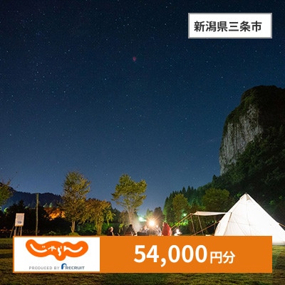 【じゃらんふるさと納税クーポン】 新潟県三条市でつかえる54,000円 クーポン
