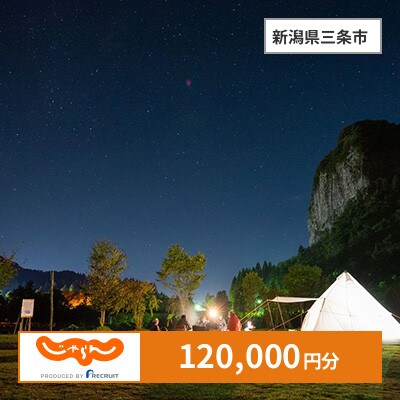 【じゃらんふるさと納税クーポン】 新潟県三条市でつかえる120,000円 クーポン