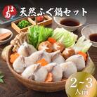 天然ふぐ鍋セット(2~3人前) 冷凍 海鮮鍋セット ID007-1