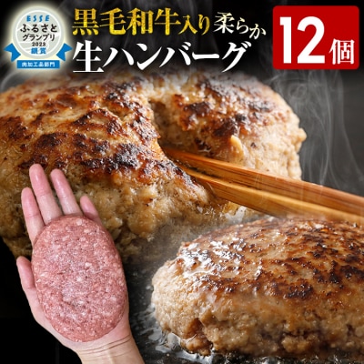 九州産黒毛和牛入り 柔らか牛豚合挽ハンバーグ(12個)