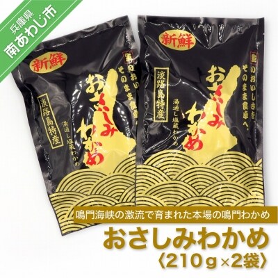 おさしみわかめ 210g×2袋