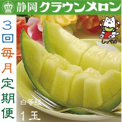 クラウンメロン(白等級)1玉・3ヵ月毎月お届け_384[2023] | ふるさと納税のお礼品