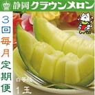 クラウンメロン(白等級)1玉・3ヵ月毎月お届け_384[2023]
