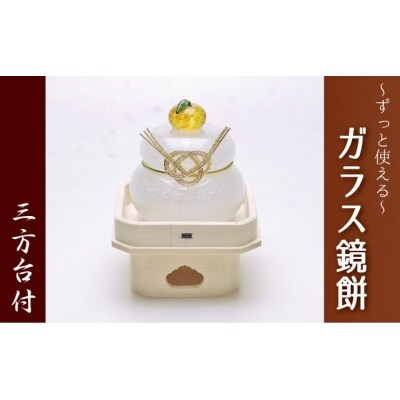 ムクガラス鏡餅置物 小 三方台付き 038 22 お礼品詳細 ふるさと納税なら さとふる