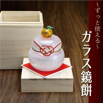 ムクガラス鏡餅置物(小)桐箱付き_589[2023]
