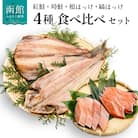 鮭・ほっけの食べ比べセット_HD060-001