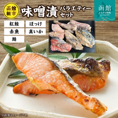 函館朝市味噌漬セット_HD024-006