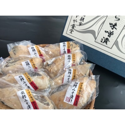 すずやの銀だら味噌漬8切入[6244182]    