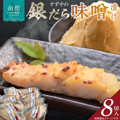 すずやの銀だら味噌漬8切入_HD024-010