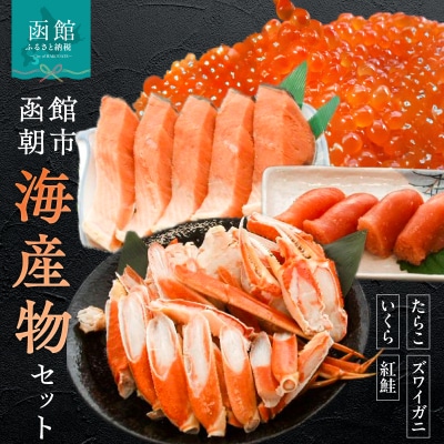 函館朝市海産物セット_HD024-009