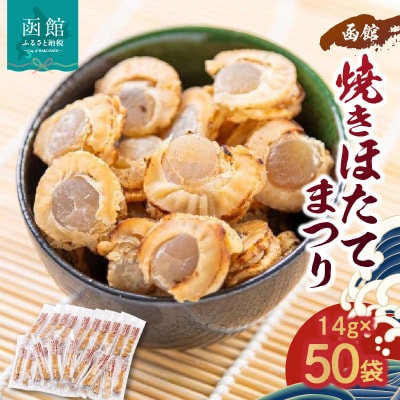 函館焼きほたてまつり50袋【700グラム】_HD058-001