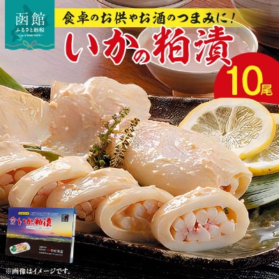 いかの粕漬10尾_HD023-003