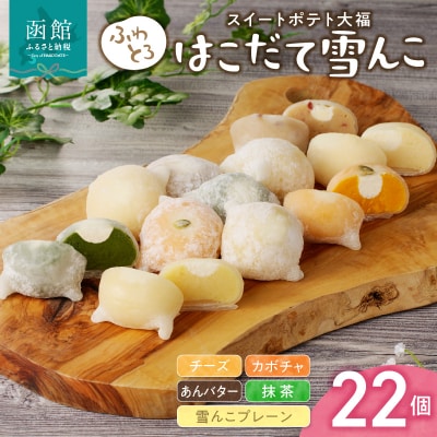 はこだて雪んこ　22個入れ_HD054-001