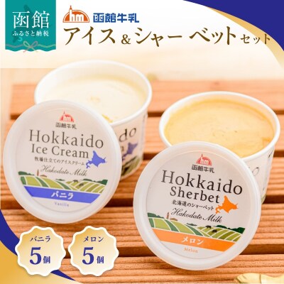 函館牛乳アイス&シャーベットセットA[7519406]    