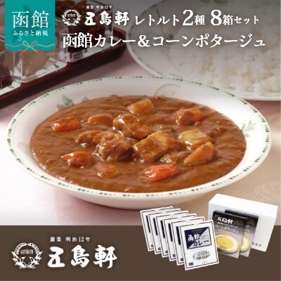 五島軒　レトルト8箱セット[6112971]　レトルトカレー カレー コーンポタージュ コーンスープ | ふるさと納税のお礼品