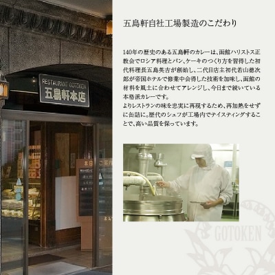 五島軒　究極の函館カレー12箱セット_HD030-005