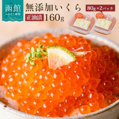 無添加いくら正油漬(鮭卵)80g×2「函館朝市 弥生水産」[7519376]