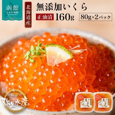 北海道産 無添加いくら正油漬(鮭卵)80g×2「函館朝市 弥生水産」_HD032-042
