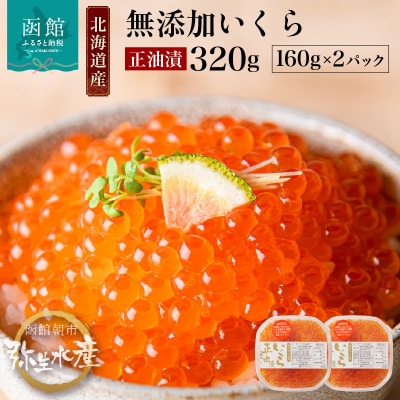 北海道産 無添加いくら正油漬(鮭卵)160g×2「函館朝市 弥生水産」_HD032-010