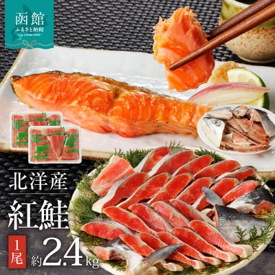 函館朝市 弥生水産 北洋産紅鮭 半身切り身×2 大サイズ(1尾約2.4kg)_HD032-017