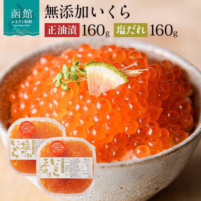 無添加いくら正油漬・塩だれいくらセット(鮭卵)各160g「函館朝市　弥生水産」_HD032-031