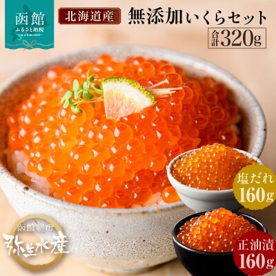 無添加いくら正油漬・塩だれいくらセット(鮭卵)各160g「函館朝市　弥生水産」_HD032-031