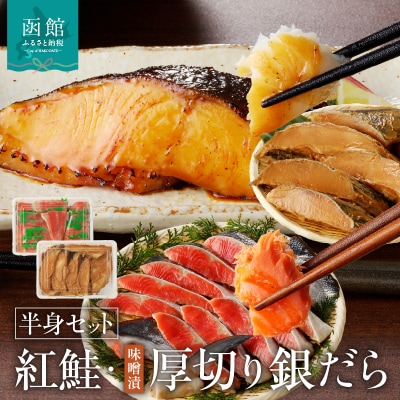 函館朝市 弥生水産 北洋産紅鮭半身切身&厚切りぎんだら半身切身(みそ味)セット_HD032-034