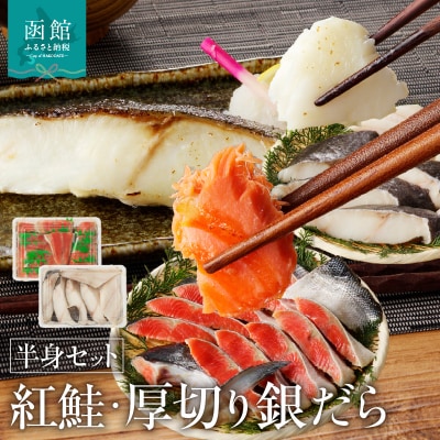北洋産紅鮭半身切り身&厚切りぎんだら半身切り身(昆布締め塩味)セット_HD032-030