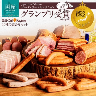 函館カール・レイモン10種の詰合せセット_HD033-003