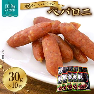 函館カール・レイモン　ペパロニ10個セット_HD052-010