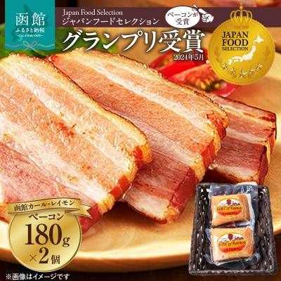 函館カール・レイモン　ベーコン2個セット_HD052-004