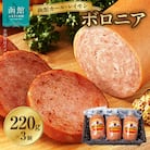 函館カール・レイモン　ボロニア3個セット_HD052-001