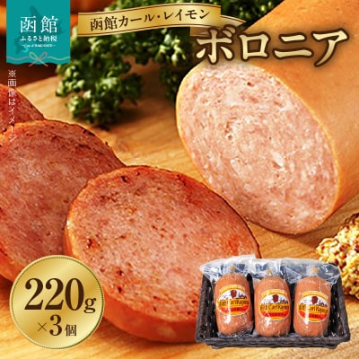 函館カール・レイモン　ボロニア3個セット_HD052-001