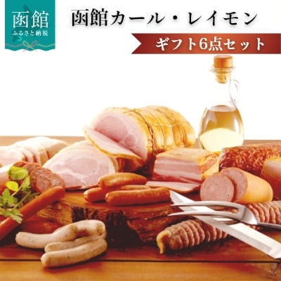 函館カール・レイモン　ギフト6点セット_HD052-012