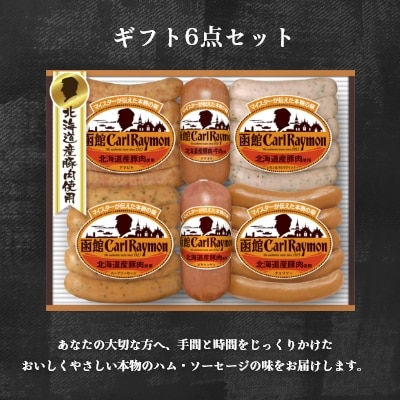 函館カール・レイモン　ギフト6点セット_HD052-012