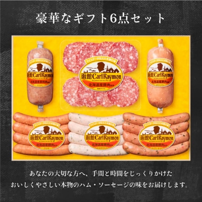 函館カール・レイモン　ギフト6点セット_HD052-012