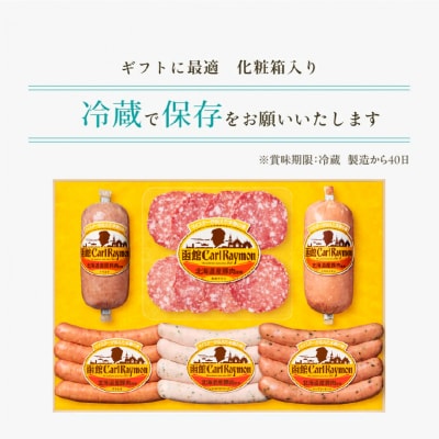 函館カール・レイモン　ギフト6点セット_HD052-012