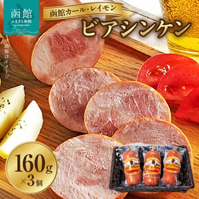 函館カール・レイモン　ビアシンケン3個セット_HD052-002