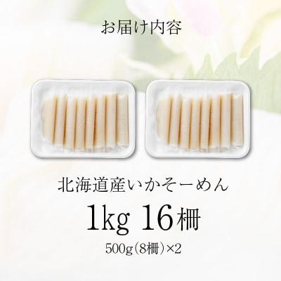 いかそーめん 1kg(8柵 500g ×2)_HD227-001