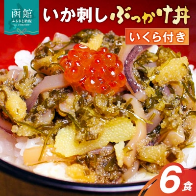 函館朝市いか刺しぶっかけ丼6食セット_HD014-011
